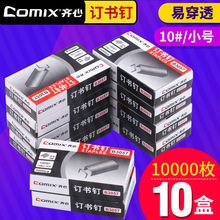 包邮 10盒 订钉书针10000枚 齐心办公小号订书钉10号订书针10