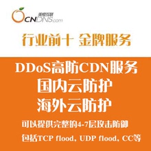 高防CDN服务 网站加速服务 防御CC攻击 美橙互联网站DDOS防护