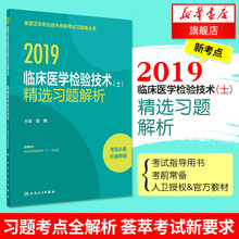新华书店旗舰店官网 全国卫生专业技术资格考试 2019临床医学检验技术 精选习题解析 正版
