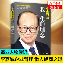 李嘉诚做人经商之道企业管理 李嘉诚 我一生 李嘉诚自传全传哲学思想 新华书店旗舰店官网 理念 商业人物传记书籍