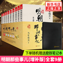 新华书店旗舰店官网 正版明朝那些事儿全套9册增补插图版全集123当年明月二十四史中国古代通史记小说历史读物第一部万历十五年