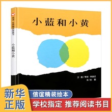 6岁学前幼儿园宝宝早教启蒙认知 睡前亲子卡通绘本图画故事 绘本图画书 小蓝和小黄 新华书店旗舰店官网 信谊精装