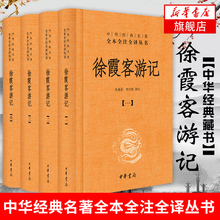 【新华书店旗舰店官网】徐霞客游记(全4册) 朱惠荣 中华经典名著 四册 全本全注全译朱惠荣译注中国古典小说 古典书籍 地理书籍