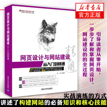 网页设计与网站建设从入门到精通 网页制作清华大学出版社余乐编计算机网站制作自学参考网站建设入门书籍 含光盘 正版 新华书店