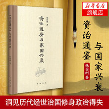 以中西文化比较解析历代经世治国修身 用人之道书籍 2016中国好书 新华书店旗舰店官网 政治理论张国刚教授 资治通鉴与家国兴衰