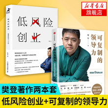 周鸿祎陈春花推荐 领导力 樊登读书会指数增长秘籍 新华书店旗舰店官网 创业管理正版书籍 2册 可复制 低风险创业 樊登套装