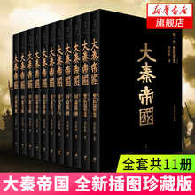 戴敦邦全新插图珍藏版共11册秦朝那些事儿中国古代秦朝历史全套帝王权利更迭活在秦朝历史小说书 大秦帝国 新华书店旗舰店官网
