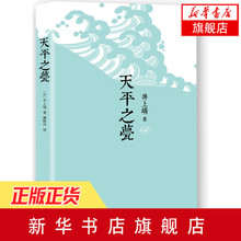 天平之甍 小说文学散文随笔作品集当代随笔传记外国文学情感励志正版书籍 井上靖 新华书店旗舰店官网