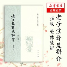 研究老子参考正版书籍 新华书店旗舰店官网 中国古代哲学书 修订增补本 道家文化学者陈鼓应中华书局 道德经 老子注译及评介