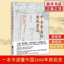 一本书读懂中国2000年财政史 田赋制度货币制度官营经济现代经济畅销书 新华书店旗舰店官网 财政密码 郭建龙 中央帝国