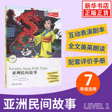 英语课外阅读训练 中学生教辅书 7年级初一适用 新华正版 津津有味读经典 译林出版社 Level1 通用版 七年级适用 亚洲民间故事