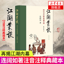 书清末民初江湖行当行规 电影电视艺术书 行话和内幕 注音注释典藏本精连阔如著 藏书目前仅存介绍江湖行当 中华书局经典 江湖丛谈