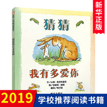 绘本0 猜猜我有多爱你硬皮精装 8周岁非注音版一年级幼儿书籍宝宝亲子读物非英文原版儿童图书情商启蒙早教书童话故事图画书