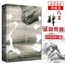 青春文学书籍畅销书排行榜 默读镇魂有匪大哥六爻网络高人气作家作者Priest新作全新古风悬疑纯爱程潜严争鸣 六爻4肆盛极而衰 正版
