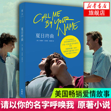 原著小说剧本美国畅销爱情故事书 Name Your 夏日终曲 请以你 2018奥斯卡获奖电影Call 名字呼唤我 新华书店旗舰店官网