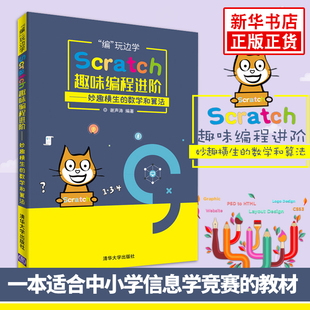 趣学Scratch Scratch程序设计入门教程 教孩子