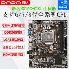 Onda/昂达H310C-CD3全固版非110支持8100 8400 DDR3内存M.2硬盘