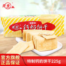 青食特制钙奶饼干225g整箱拍24包酥脆韧性青岛特产老式饼干