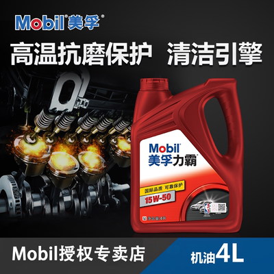 Mobil美孚力霸 车用润滑油 15W-50 4L API SL级汽车机油