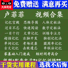 卢菲菲 记忆宫殿 记忆力训练视频 快速记忆大师训练