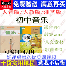 人教版 人音版 湘教版初中音乐七八九年级上册下册课件PPT教案