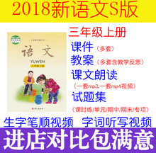 2018新语文S版小学三3年级上册课件ppt教案朗读MP3
