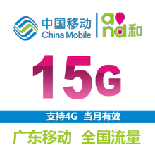 广东移动15G流量充值 全国流量 2/3/4G通用 流量包叠加包加油包