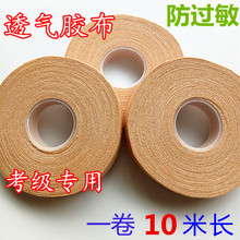 包邮 防过敏六卷 专业演奏型 透气胶布 肤色胶布 古筝胶布