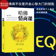 所谓情商高就是会说话办事职场社交技巧书籍成功励志为人处世技巧书 为人处世应当掌握 出版社自营 技巧和策略 哈佛情商课