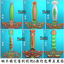 一号店精雕图宝剑精雕图木雕桃木剑把浮雕图J 001剑把6款 带线