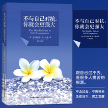 成功励志青春小说自我修养 心灵励志鸡汤畅销书籍排行榜 提升自我 包邮 克里斯托弗·肯·吉莫著 不与自己对抗你就会更强大 正版