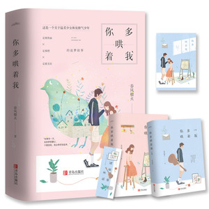 赠明信片+书签】你多哄着我全2册 春风榴火著