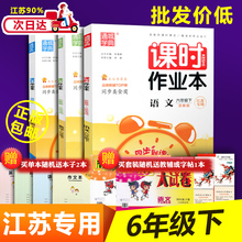 2019春正版通城学典 小学课时作业本 6年级/六年级下 语文数学英语 下册 江苏专用 苏教版
