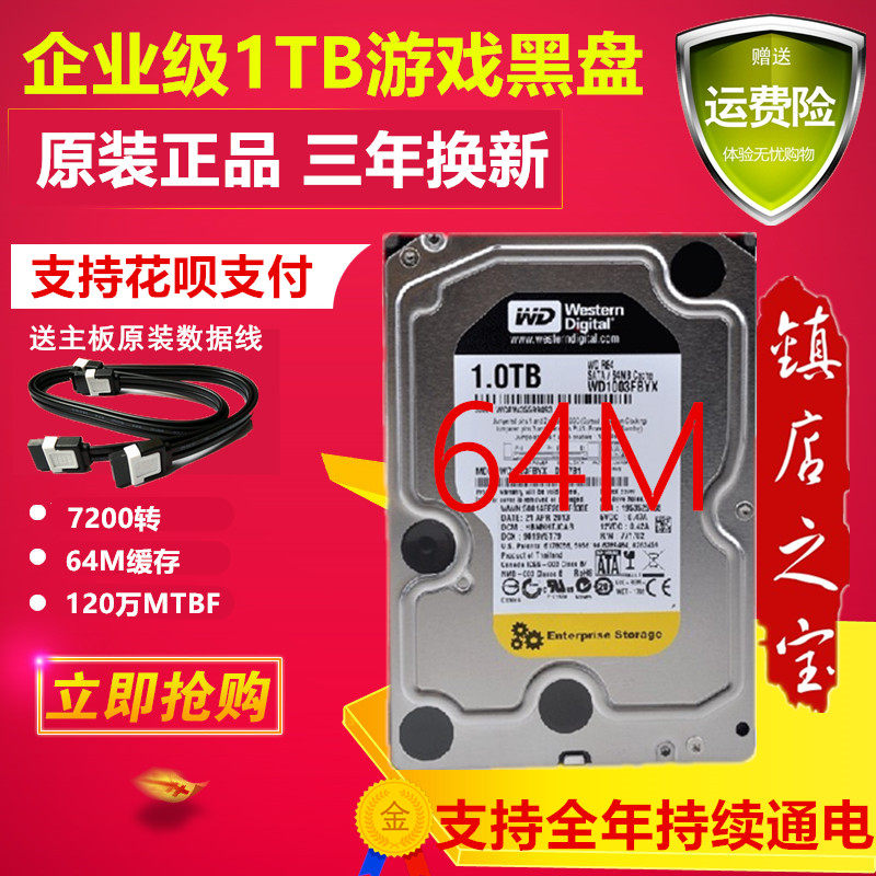 包邮64M企业级1TB黑盘1000G机械硬盘串口SATA电脑台式机监控硬盘优惠券