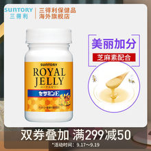 日本SUNTORY三得利健康蜂王乳芝麻明E120粒天然蜂王浆精华素胶囊