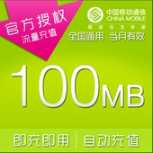 广东移动手机流量充值100M 全国流量包 自动充值即时到账当月有效