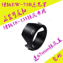 佳能遮光罩EW-73B单反相机60D70D600D18-135镜头罩67mm镜头盖配件