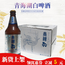 甘肃兰州黄河啤酒 青海湖高原青稞白啤酒12瓶装11度青稞啤酒 整箱