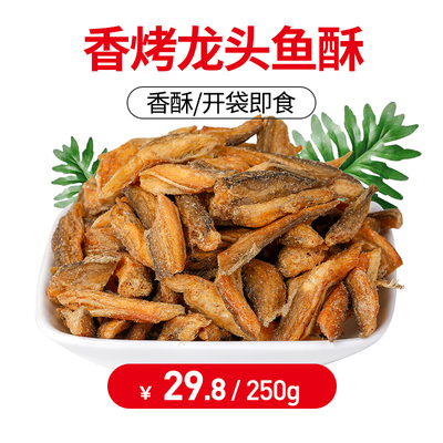 海鲜龙头鱼干零食香酥水龙鱼干即食野生干货小鱼仔海味休闲小吃