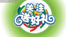 关注送运费链接