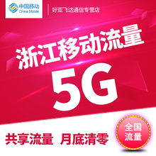 浙江移动流量共享浙江省流量红包充值全国通用5G加油包共享A