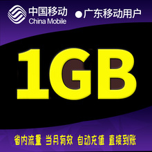 广东移动流量充值1G广州深圳东莞佛山省内通用手机流量叠加油包A