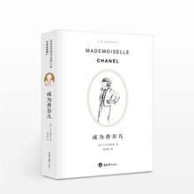 一生 走进CHANEL 世界生活 成为香奈儿 小说形式带你了解香奈儿神秘传奇 C.W.加特纳 用新颖 可可香奈儿奋斗史 第二版