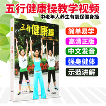 五行健康操教学视频教程中老年人养生有氧保健身操光盘DVD光碟片
