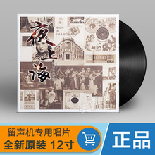 LP黑胶唱片12寸碟片留声机专用老唱盘胶片 夜上海老歌曲精选原装