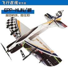 遥控 耐摔EPP 成人配件3D特技kt板机室内室外 航模飞机 F3P固定翼