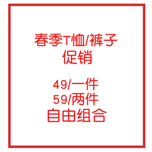 【59元/2件】茉语家回馈粉丝 春季短袖T恤裤子