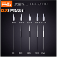 大帽纹绣针纹绣机器针帽分离针机器针纹绣用品纹绣纹绣机漂唇纹眉