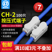 CH-2接线端子电线连接器2位按压式对接万能接线柱快速接头100只