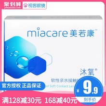 官方旗舰店 美若康沐氧硅水凝胶隐形近视眼镜日抛盒2片装 试戴